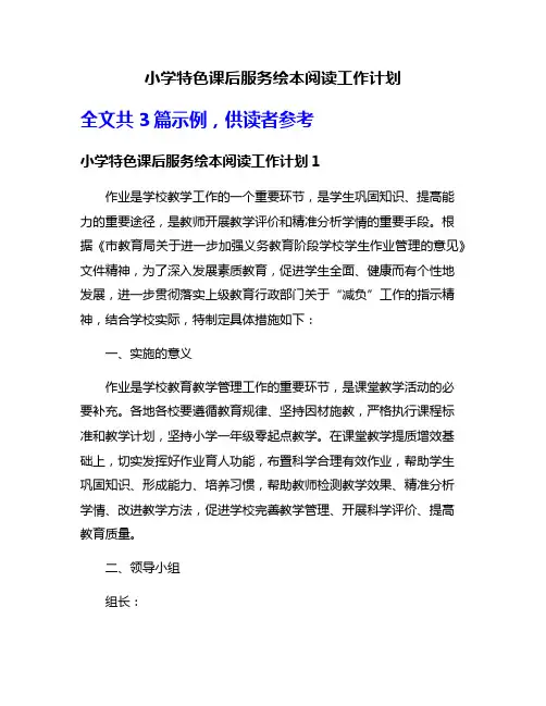 小学特色课后服务绘本阅读工作计划