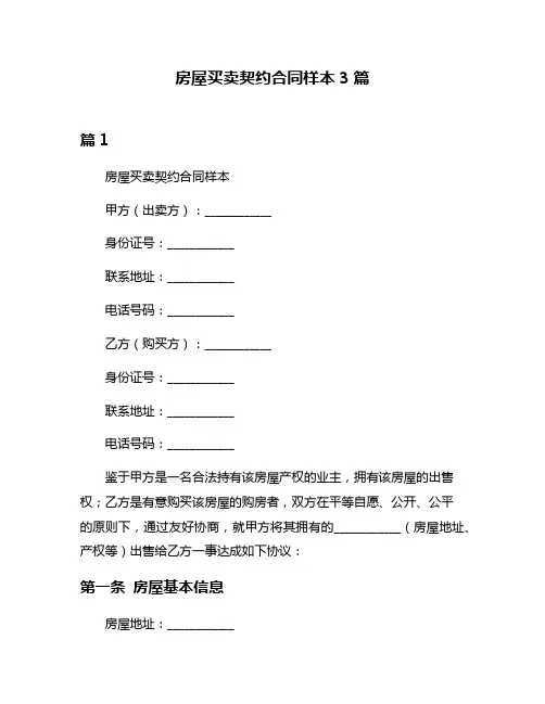 房屋买卖契约合同样本3篇