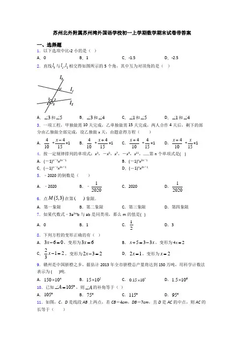 苏州北外附属苏州湾外国语学校初一上学期数学期末试卷带答案