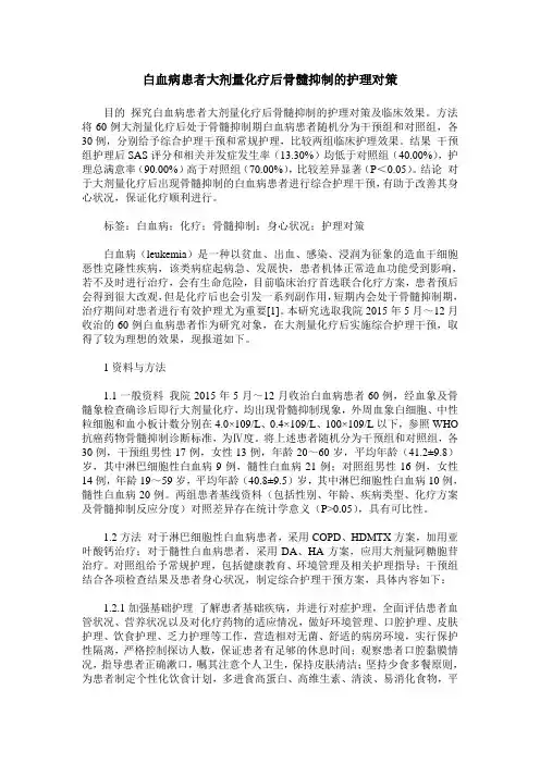 白血病患者大剂量化疗后骨髓抑制的护理对策