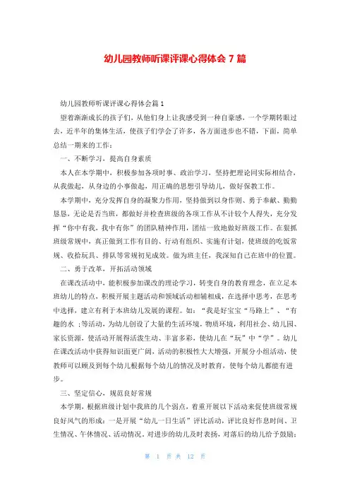 幼儿园教师听课评课心得体会7篇