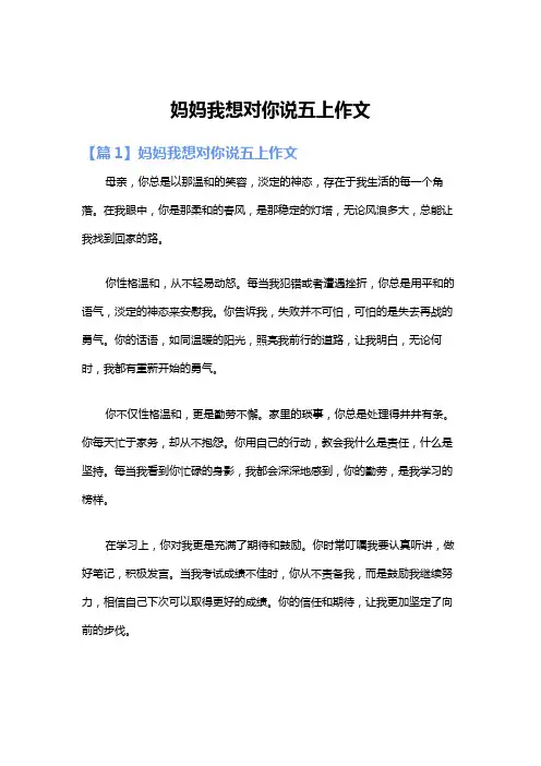 妈妈我想对你说五上作文