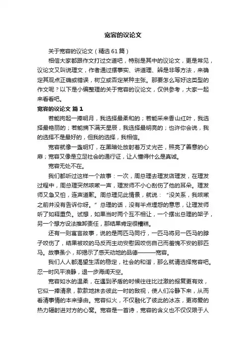 关于宽容的议论文（精选61篇）