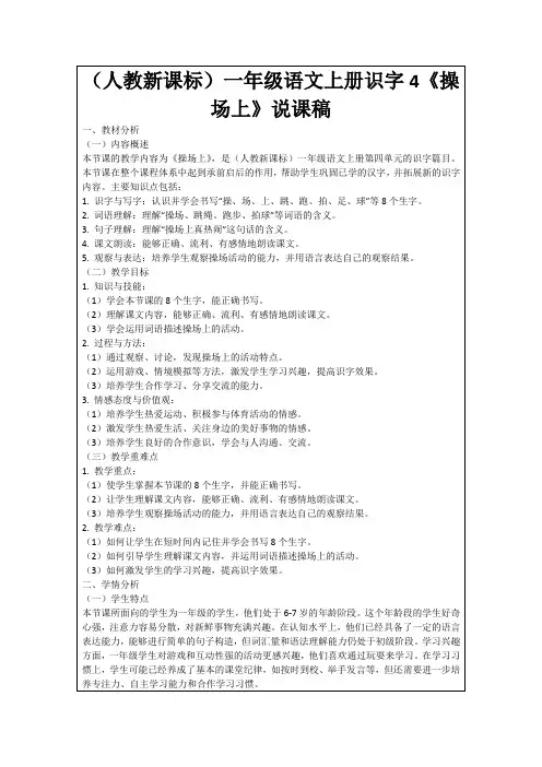 (人教新课标)一年级语文上册识字4《操场上》说课稿
