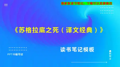 《苏格拉底之死(译文经典)》读书笔记PPT模板思维导图下载