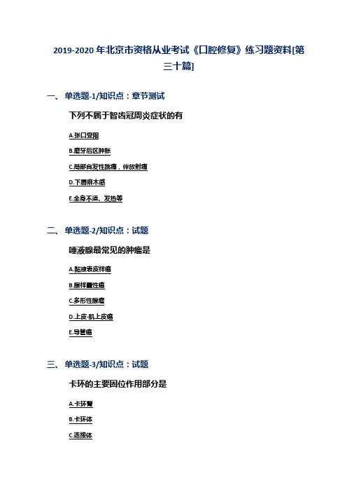 2019-2020年北京市资格从业考试《口腔修复》练习题资料[第三十篇]