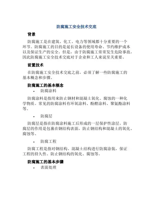 防腐施工安全技术交底