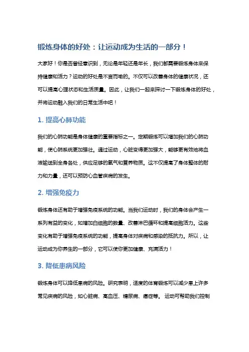 锻炼身体的好处：让运动成为生活的一部分!