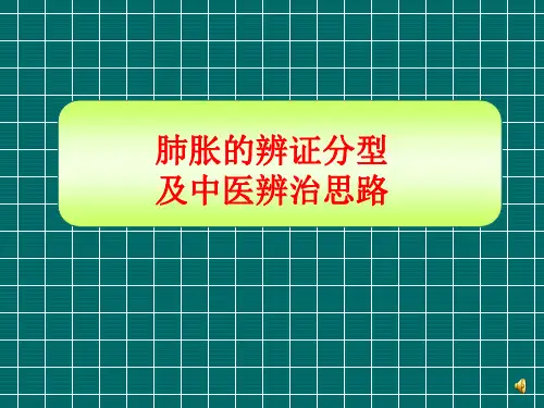 肺胀的辨证分型及中医辨证思路