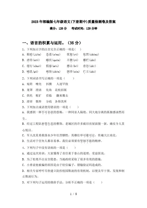 2023年部编版七年级语文(下册期中)质量检测卷及答案