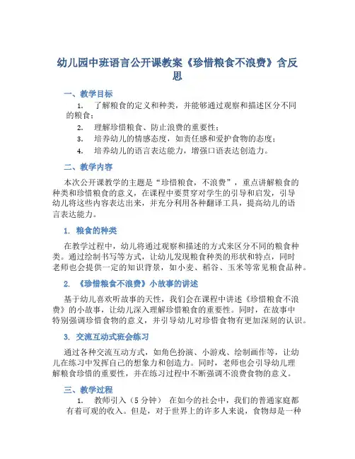 幼儿园中班语言公开课教案《珍惜粮食不浪费》含反思