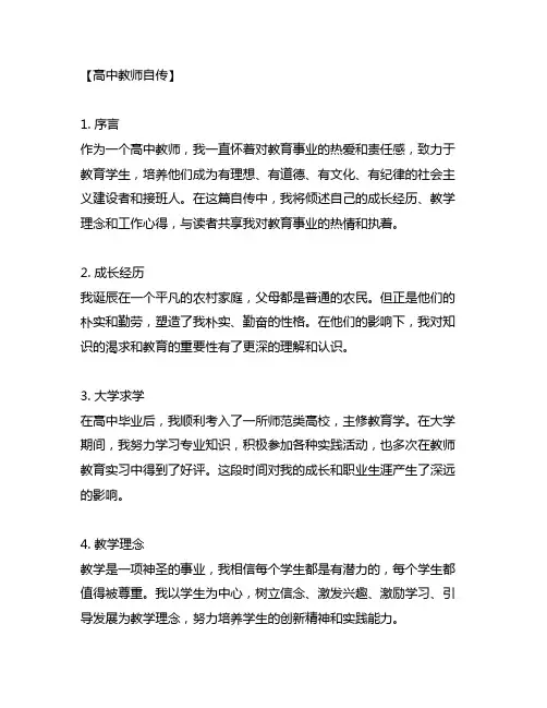 高中教师自传范文5000字左右