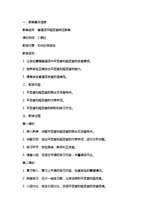 普通话平翘舌音辩证教案