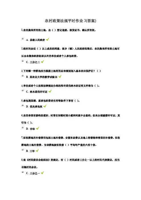 农村政策法规平时作业3（答案）