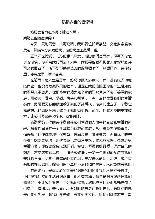 奶奶去世的追悼词