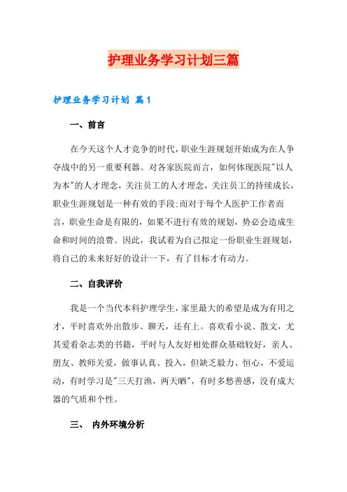 护理业务学习计划三篇(精选模板)