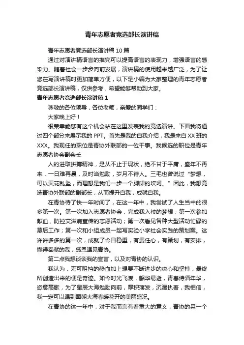 青年志愿者竞选部长演讲稿