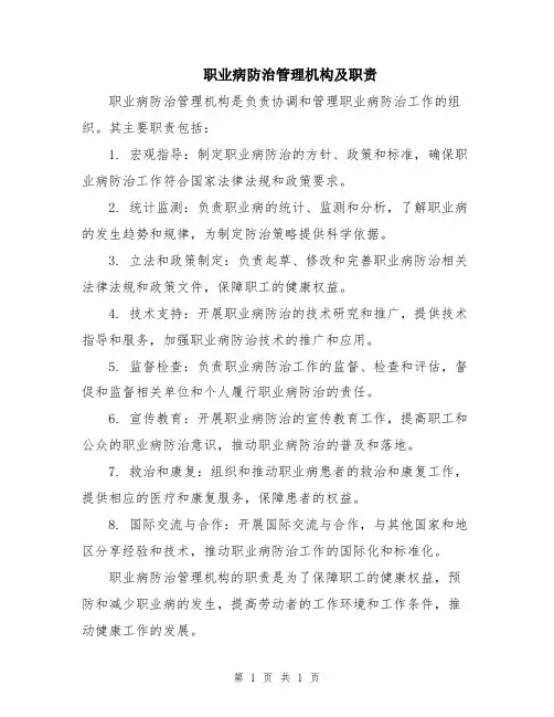职业病防治管理机构及职责