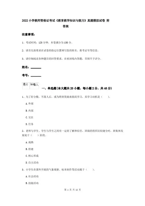 2022小学教师资格证考试《教育教学知识与能力》真题模拟试卷 附答案