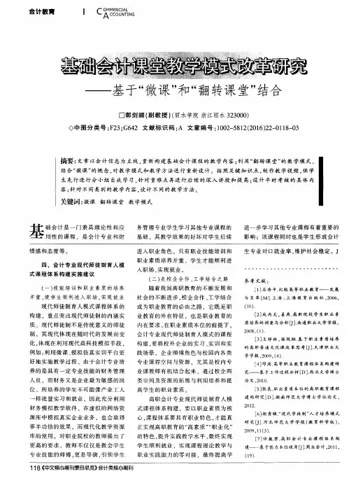 基础会计课堂教学模式改革研究——基于“微课”和“翻转课堂”结合