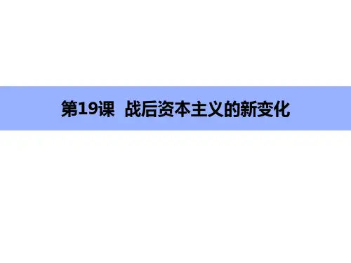 人教版必修二第19课  战后资本主义的新变化