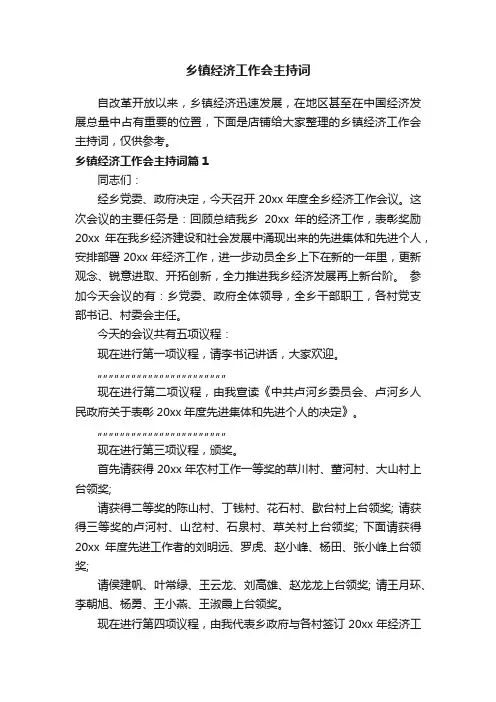 乡镇经济工作会主持词