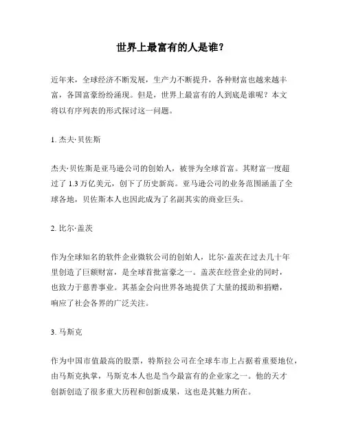 世界上最富有的人是谁？