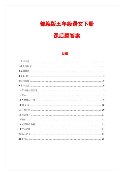 2020部编版五年级语文下册课后题答案汇总