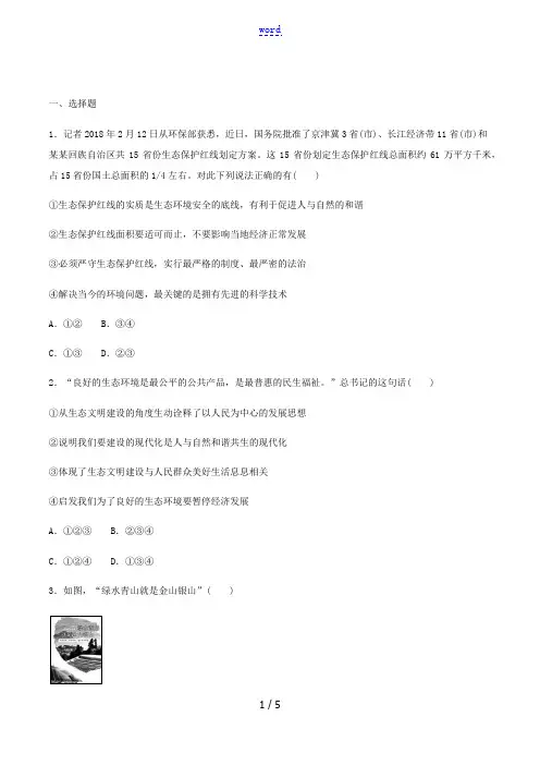 九年级道德与法治上册 第三单元 文明与家园 第六课 建设美丽中国 第2框 共筑生命家园练习 新人教版