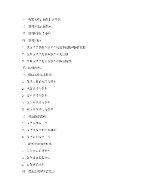 保洁日常培训教案模板及范文