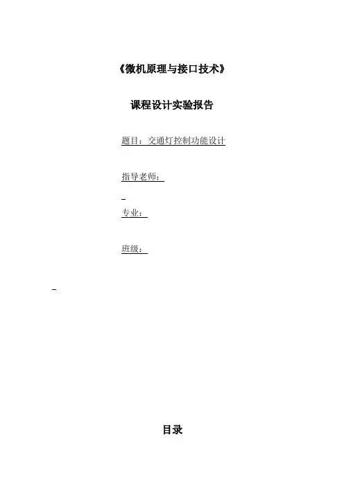 《微机原理与接口技术》课程设计实验报告-交通灯控制功能设计