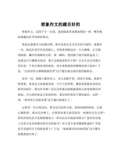 想象作文的题目好的