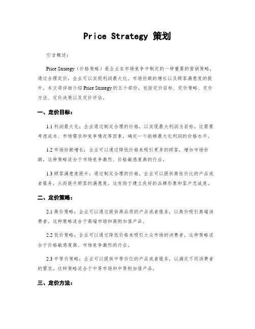 Price Strategy 策划