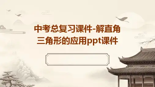 中考总复习课件-解直角三角形的应用课件
