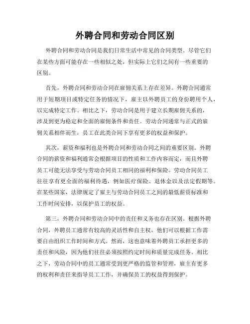 外聘合同和劳动合同区别