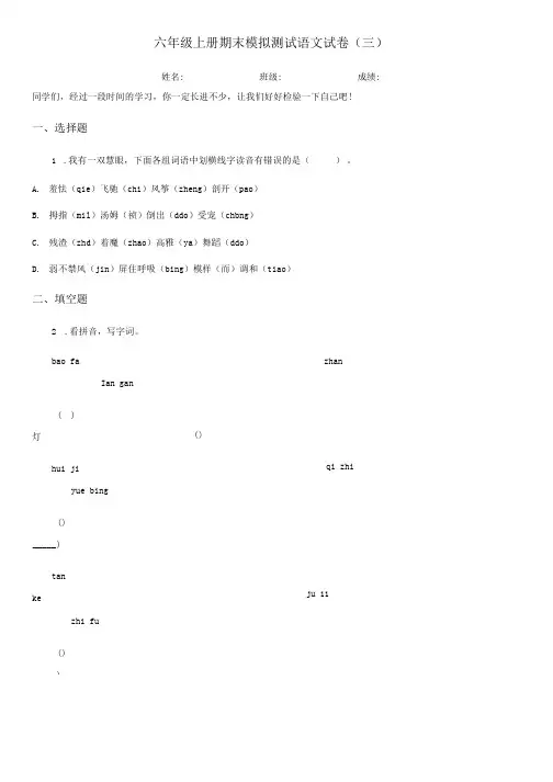 六年级上册期末模拟测试语文试卷(三).doc