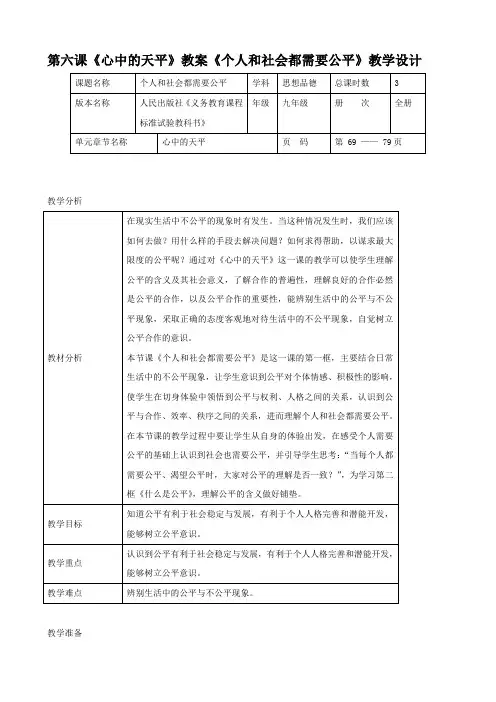 思想品德：第六课《心中的天平》教案(人民版九年级).doc