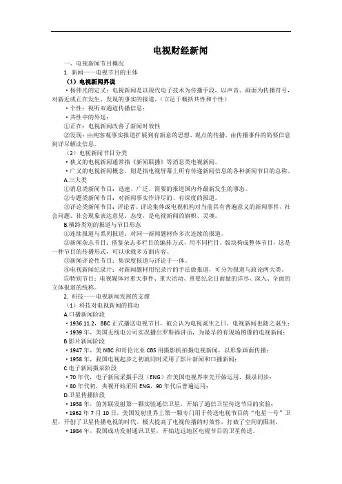 电视(财经)新闻知识点总结