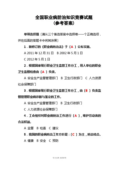 全国职业病防治知识竞赛试题(含参考答案)