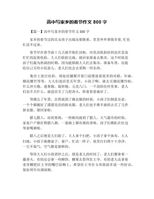 高中写家乡的春节作文800字