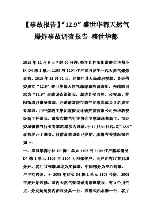 【事故报告】“12.9”盛世华都天然气爆炸事故调查报告盛世华都