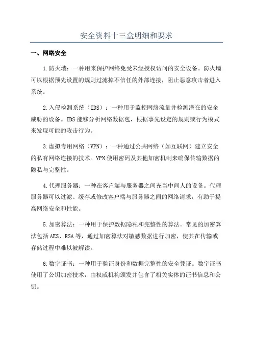 安全资料十三盒明细和要求