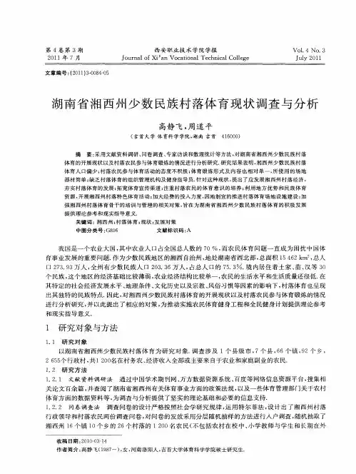 湖南省湘西州少数民族村落体育现状调查与分析