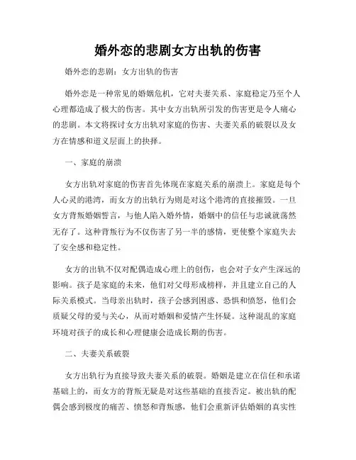 婚外恋的悲剧女方出轨的伤害