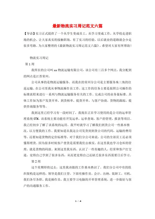 最新物流实习周记范文六篇