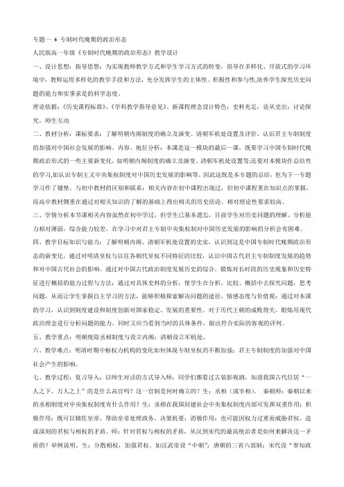 专题一 4 专制时代晚期的政治形态