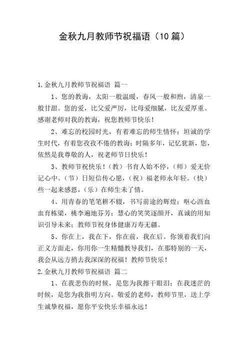 金秋九月教师节祝福语(10篇)