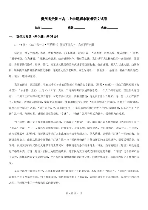 贵州省贵阳市高二上学期期末联考语文试卷