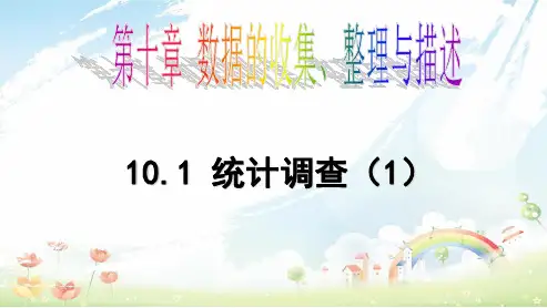 人教版初中七年级(下册)数学《10.1.1统计调查 (1)》ppt课件
