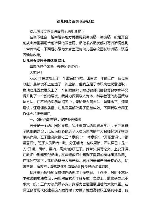 幼儿园会议园长讲话稿（通用8篇）